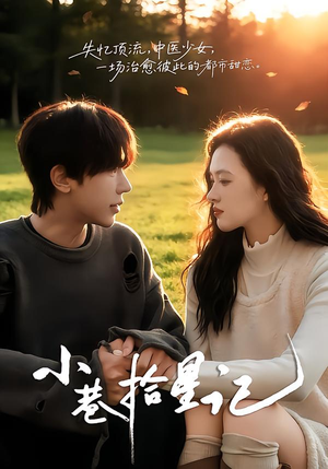 小巷拾星记（65集）最后一集