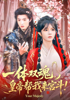 一体双魂，皇帝帮我来宫斗（84集）短剧精彩不断