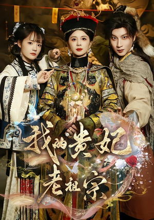 我的贵妃老祖宗(58集) 我的贵妃老祖宗(58集)穿越短剧推荐