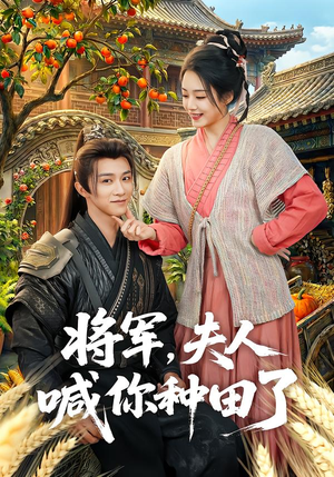 将军，夫人喊你种田了（80集）短剧有好货推荐