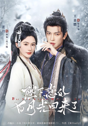 陛下您的白月光回来了(100集) 陛下您的白月光回来了(100集)热播短剧重燃