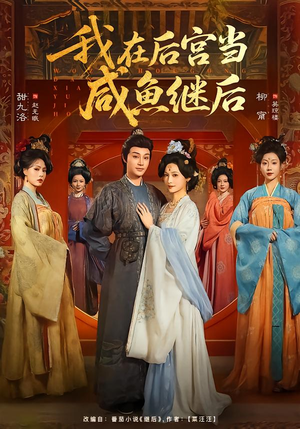 我在后宫当咸鱼继后（75集）好看又上头短剧