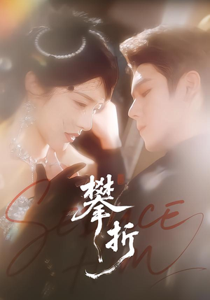 攀折(100集) 攀折(100集)古代短剧推荐