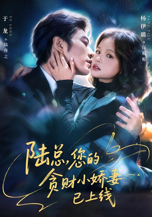 陆总，您的贪财小娇妻已上线（80集）百亿短剧抢先看