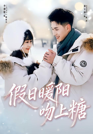 假日暖阳吻上糖（58集）甜宠短剧追到爽