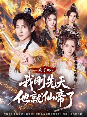疯了吧，我刚先天他就仙帝了（80集）推荐好短剧