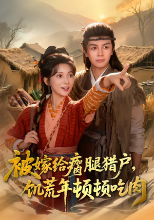 被嫁给瘸腿猎户,饥荒年顿顿吃肉(80集) 被嫁给瘸腿猎户,饥荒年顿顿吃肉(80集)短剧太好看