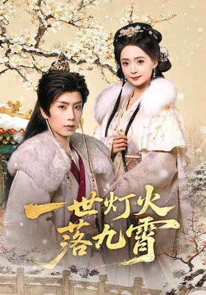 一世灯火落九霄（65集）看到大结局