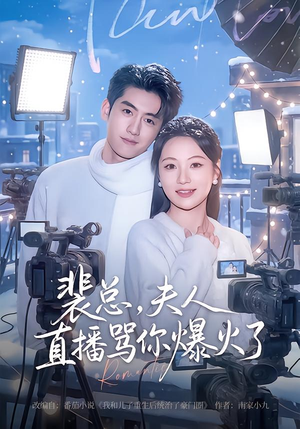 裴总，夫人直播骂你爆火了（67集）短剧追到爽