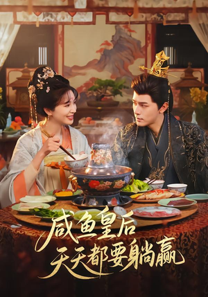 咸鱼皇后天天都要躺赢(80集) 咸鱼皇后天天都要躺赢(80集)全集我都看完了