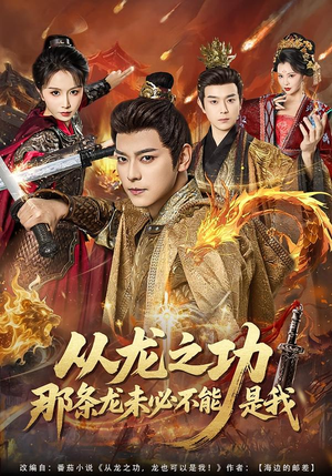 从龙之功那条龙未必不能是我（83集）80到100集