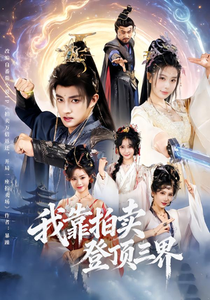 我靠拍卖登顶三界（85集）古装短剧推荐