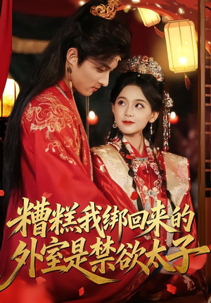 糟糕我绑回来的外室是禁欲太子(90集) 糟糕我绑回来的外室是禁欲太子(90集)爱上了这部剧了