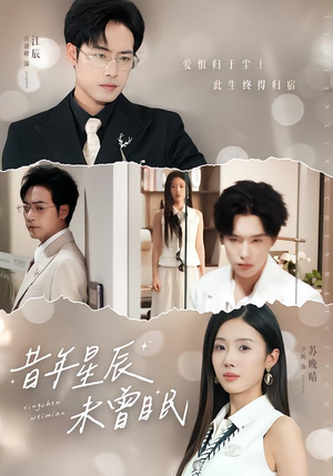 昔年星辰未曾眠（75集）最火的短剧