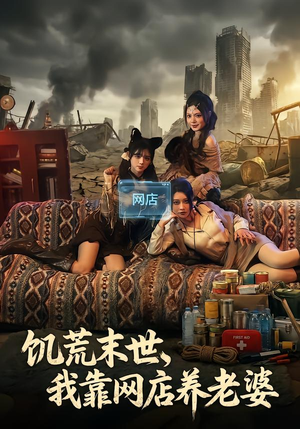 饥荒末世，我靠网店养老婆（77集）贝贝短剧分享