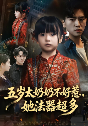 五岁太奶奶不好惹，她法器超多（40集）短剧太好看了吧