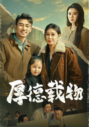 厚德载物（86集）短剧推荐上热门