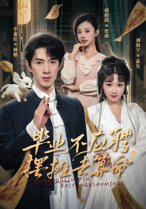 毕业不应聘,摆摊去算命(80集) 毕业不应聘,摆摊去算命(80集)爆款短剧推荐