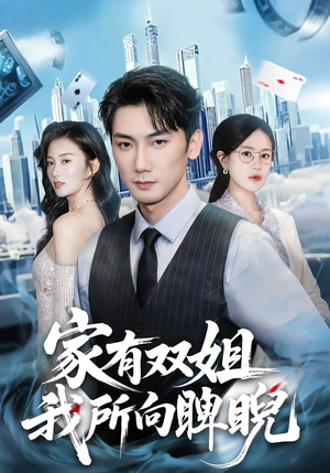 家有双姐，我所向睥睨（60集）超甜短剧分享