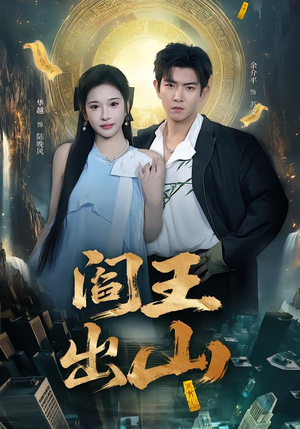 阎王出山（72集）小短剧推荐