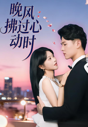 晚风拂过心动时（78集）好看短剧抢先看