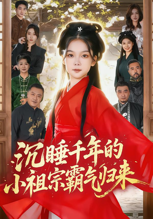 萌祖归来:龙家由我罩(70集) 萌祖归来:龙家由我罩(70集)一起追生活短剧