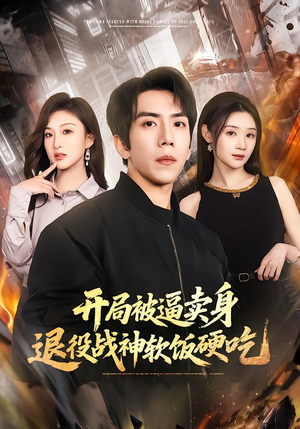 绝境开局，战神软饭硬吃（71集）热播古装短剧