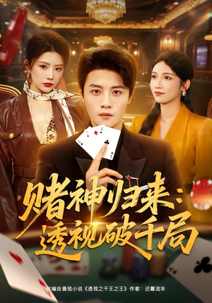 赌神归来：透视破千局（78集）热门短剧排行榜