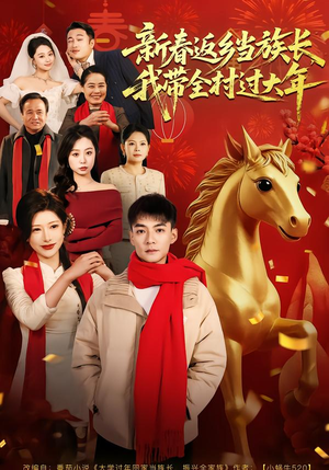 新春返乡当族长，我带全村过大年（80集）短剧后续更精彩