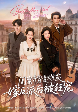 闺蜜齐穿变炮灰嫁反派后被狂宠(63集) 闺蜜齐穿变炮灰嫁反派后被狂宠(63集)短剧每日分享