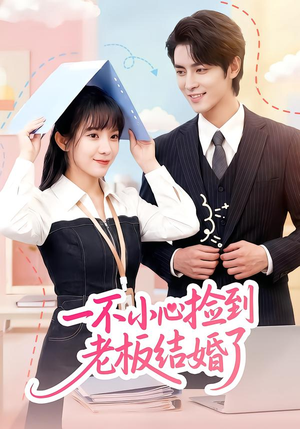 一不小心捡到老板结婚了（50集）夸克网盘在线看
