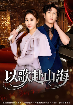 以歌赴山海（83集）大结局