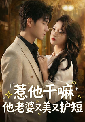 惹他干嘛他老婆又美又护短（30集）爆款短剧一起追