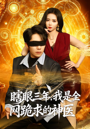 瞎眼三年，我是全网跪求的神医（80集）精彩短剧随心推
