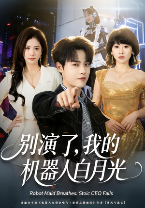 别演了，我的机器人白月光（79集）火热短剧抢先看