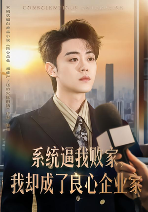 系统逼我败家，我却成了良心企业家（82集）精彩短剧随心推