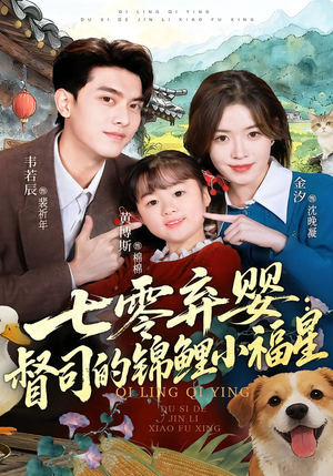 七零弃婴：督司的锦鲤小福星（96集）流畅播放免费看