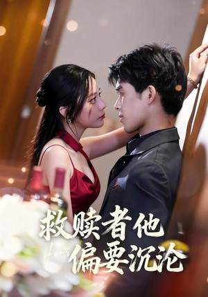 救赎者他偏要沉沦（60集）短剧追不停