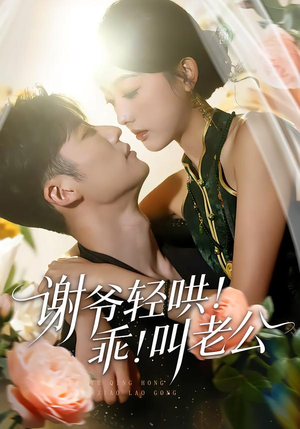 谢爷轻哄！乖！叫老公（58集）追短剧太上头了