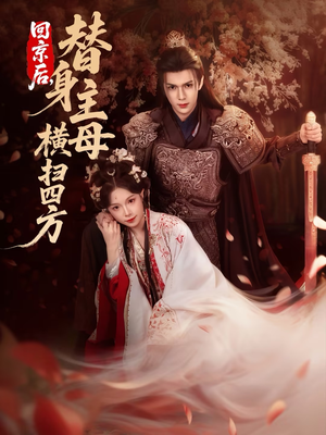 回京后，替身主母横扫四方（69集）全网独播免费看
