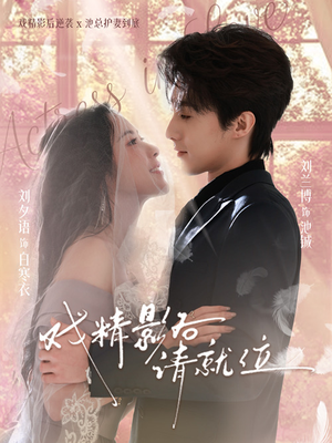 戏精影后请就位(60集) 戏精影后请就位(60集)短剧排行榜