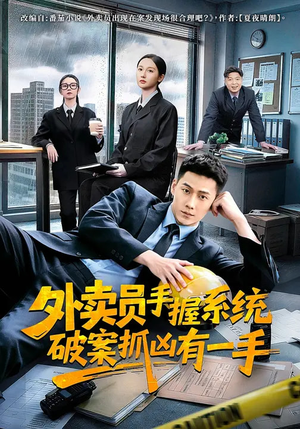 外卖员手握系统破案抓凶有一手（60集）火热短剧抢先看