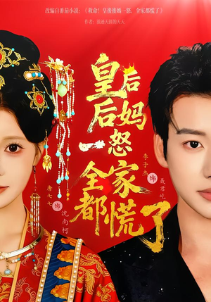 皇后后妈一怒全家都慌了（70集）超火短剧抢先看