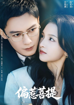 偏惹菩提（73集）超爽短剧推荐