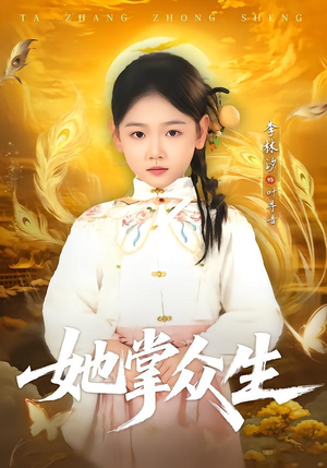 她掌众生（79集）热门短剧在线看