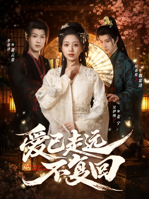 爱已走远不复回（61集）女主谁演的