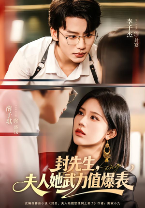 封先生，夫人她武力值爆表（70集）红果短剧看全集