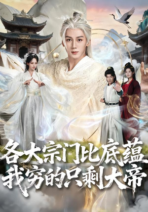 各大宗门比底蕴我穷的只剩大帝（75集）第32集