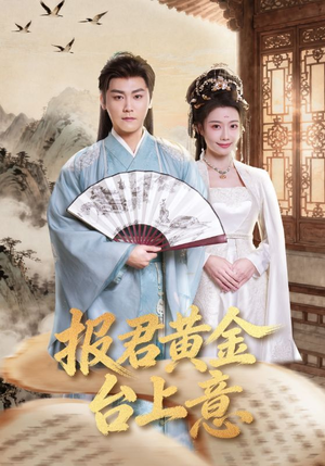 报君黄金台上意(100集) 报君黄金台上意(100集)今日短剧分享
