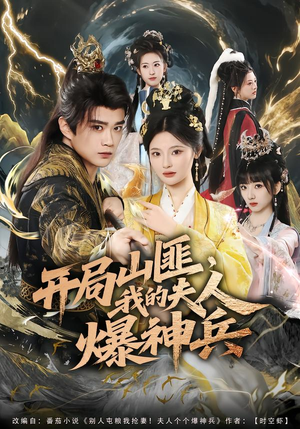 开局山匪,我的夫人爆神兵(80集) 开局山匪,我的夫人爆神兵(80集)在线看免费版